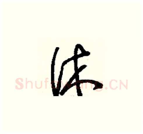 休硬笔草书写法,摘自刘少英硬笔书法字帖