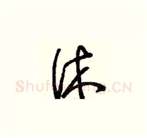 休硬笔草书写法,摘自刘少英硬笔书法字帖