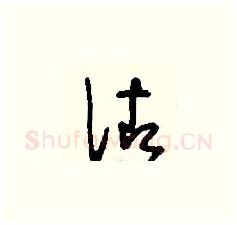 佐硬笔草书写法,摘自刘少英硬笔书法字帖