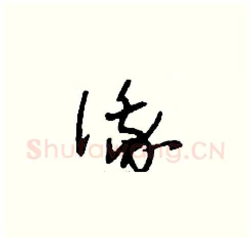 俄硬笔草书写法,摘自刘少英硬笔书法字帖