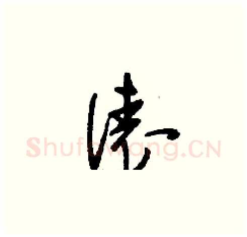 俵硬笔草书写法,摘自刘少英硬笔书法字帖