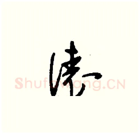 俵硬笔草书写法,摘自刘少英硬笔书法字帖