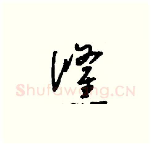 倏硬笔草书写法,摘自刘少英硬笔书法字帖
