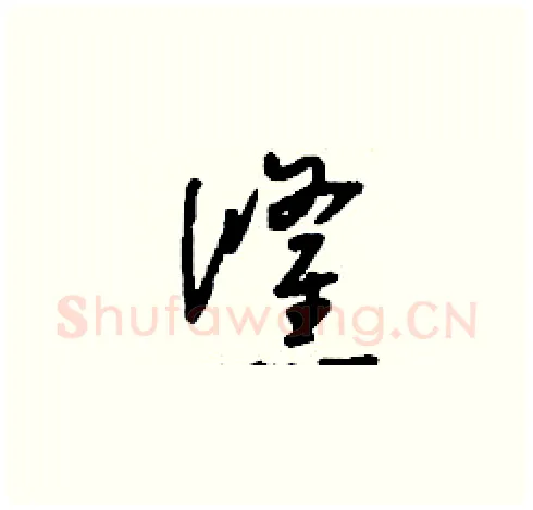 倏硬笔草书写法,摘自刘少英硬笔书法字帖