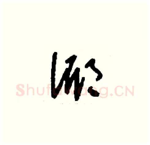 倻硬笔草书写法,摘自刘少英硬笔书法字帖
