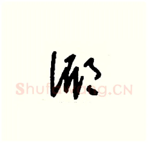 倻硬笔草书写法,摘自刘少英硬笔书法字帖