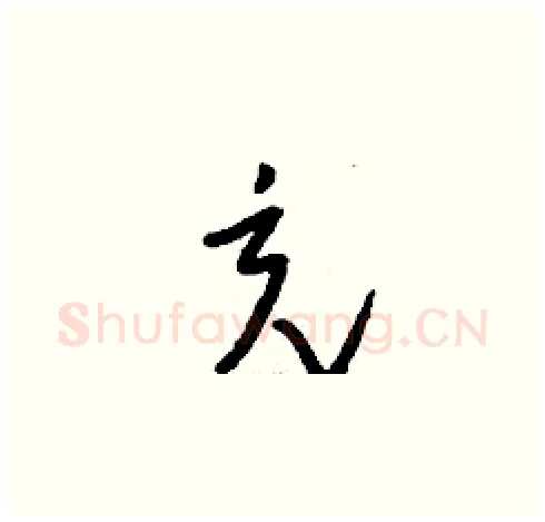 充硬笔草书写法,摘自刘少英硬笔书法字帖