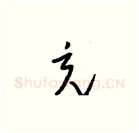 充硬笔草书写法,摘自刘少英硬笔书法字帖