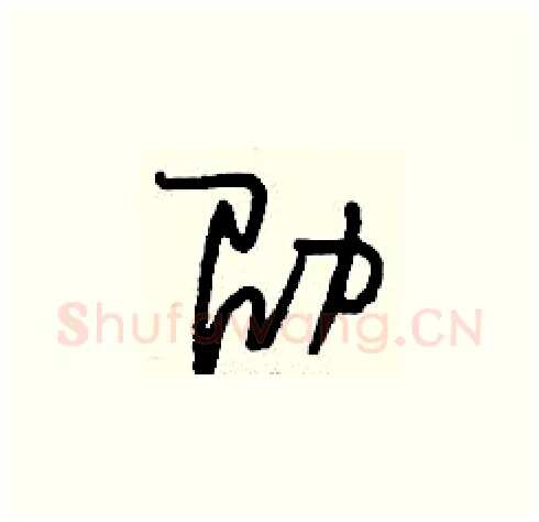 劭硬笔草书写法,摘自刘少英硬笔书法字帖