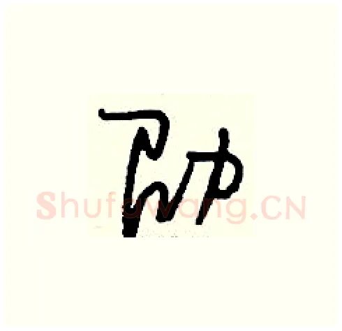 劭硬笔草书写法,摘自刘少英硬笔书法字帖