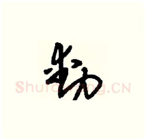動硬笔草书写法,摘自刘少英硬笔书法字帖