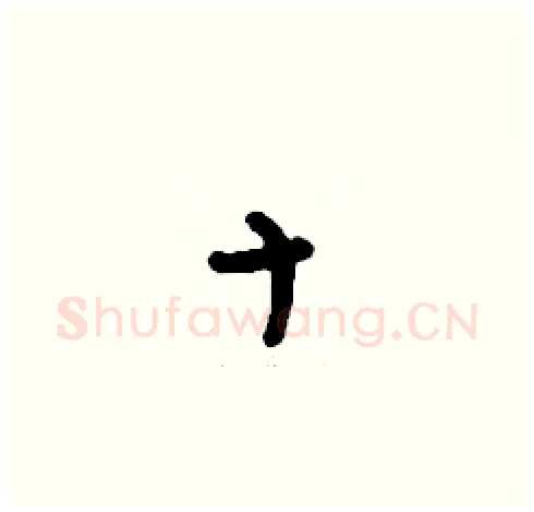 十硬笔草书写法,摘自刘少英硬笔书法字帖