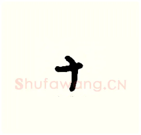 十硬笔草书写法,摘自刘少英硬笔书法字帖