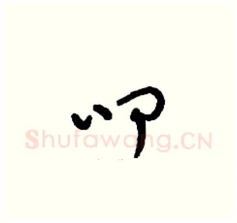 叩硬笔草书写法,摘自刘少英硬笔书法字帖