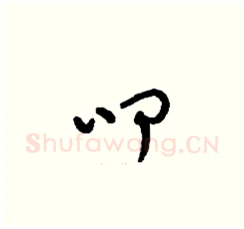 叩硬笔草书写法,摘自刘少英硬笔书法字帖