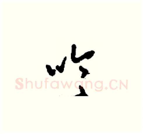 吟硬笔草书写法,摘自刘少英硬笔书法字帖