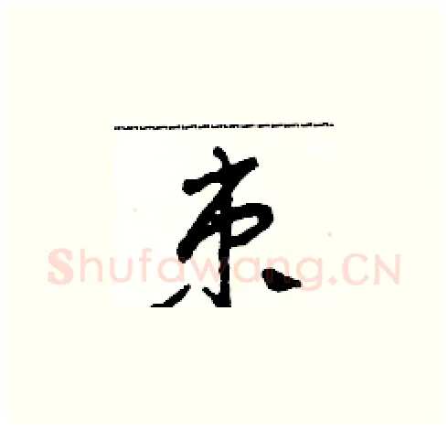 束硬笔草书写法,摘自田青刚硬笔书法字帖