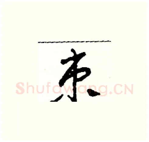 束硬笔草书写法,摘自田青刚硬笔书法字帖