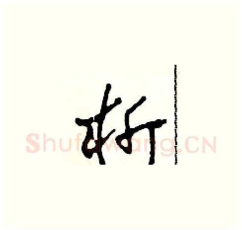 析硬笔草书写法,摘自田青刚硬笔书法字帖