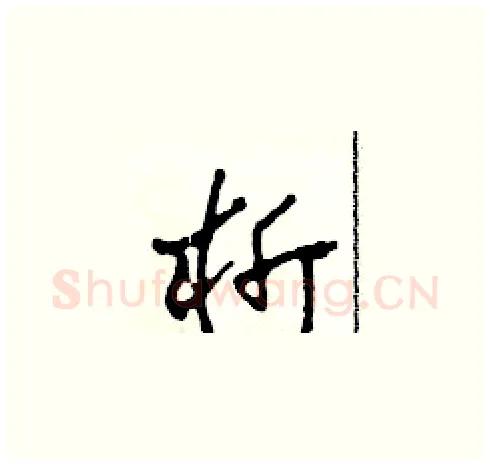 析硬笔草书写法,摘自田青刚硬笔书法字帖