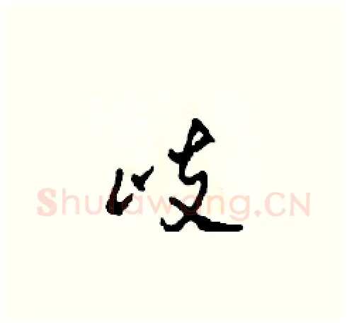 歧硬笔草书写法,摘自田青刚硬笔书法字帖