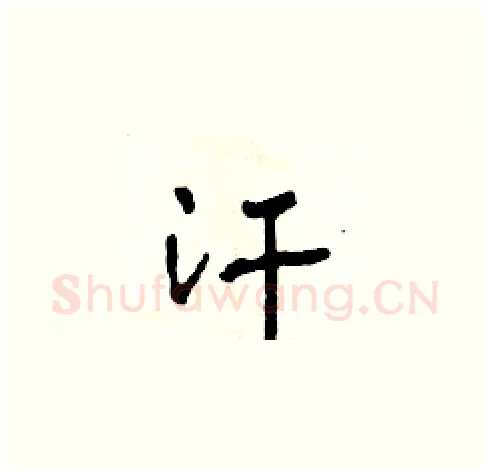 汗硬笔草书写法,摘自田青刚硬笔书法字帖