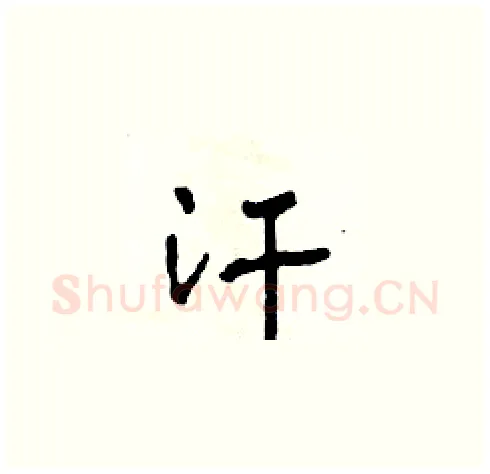汗硬笔草书写法,摘自田青刚硬笔书法字帖