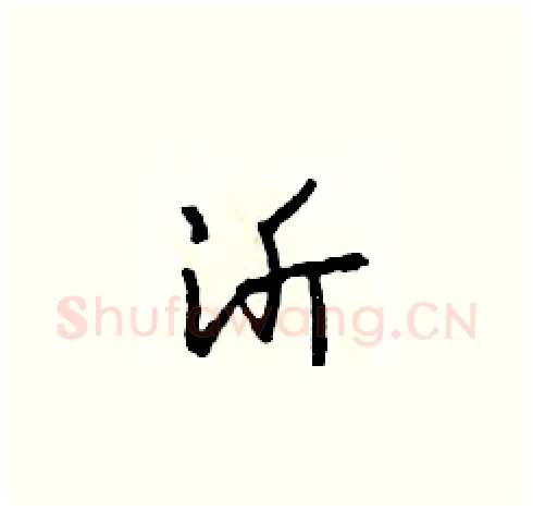 沂硬笔草书写法,摘自田青刚硬笔书法字帖