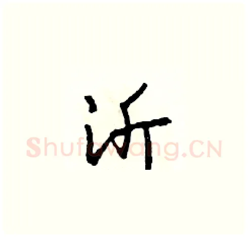 沂硬笔草书写法,摘自田青刚硬笔书法字帖