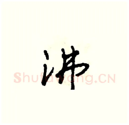 沸硬笔草书写法,摘自田青刚硬笔书法字帖