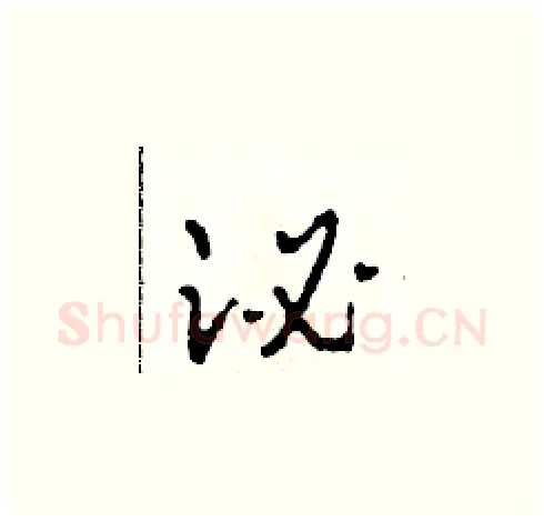 泌硬笔草书写法,摘自田青刚硬笔书法字帖
