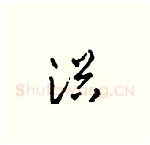 浴硬笔草书写法,摘自田青刚硬笔书法字帖