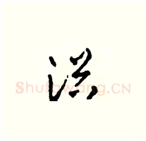 浴硬笔草书写法,摘自田青刚硬笔书法字帖