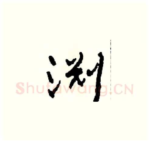 渊硬笔草书写法,摘自田青刚硬笔书法字帖