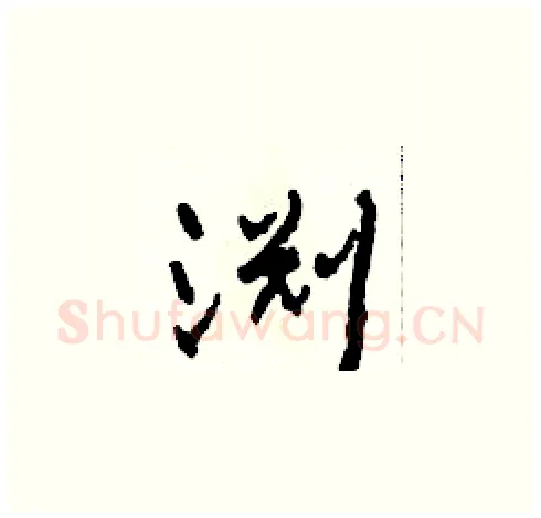 渊硬笔草书写法,摘自田青刚硬笔书法字帖