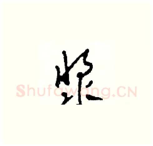 漿硬笔草书写法,摘自田青刚硬笔书法字帖