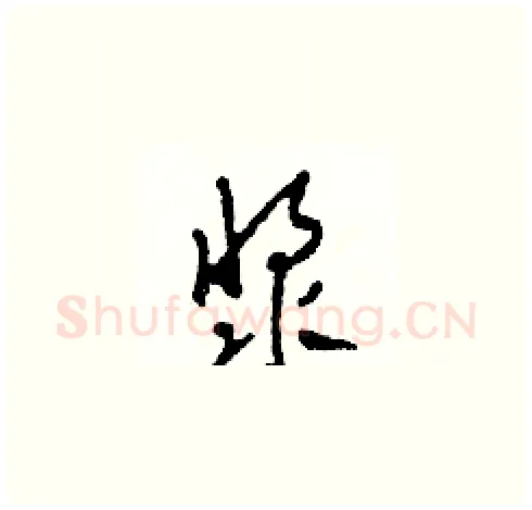 漿硬笔草书写法,摘自田青刚硬笔书法字帖