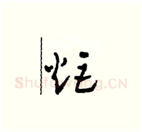 炬硬笔草书写法,摘自田青刚硬笔书法字帖