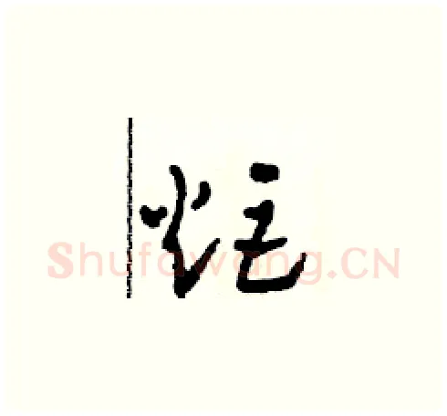 炬硬笔草书写法,摘自田青刚硬笔书法字帖