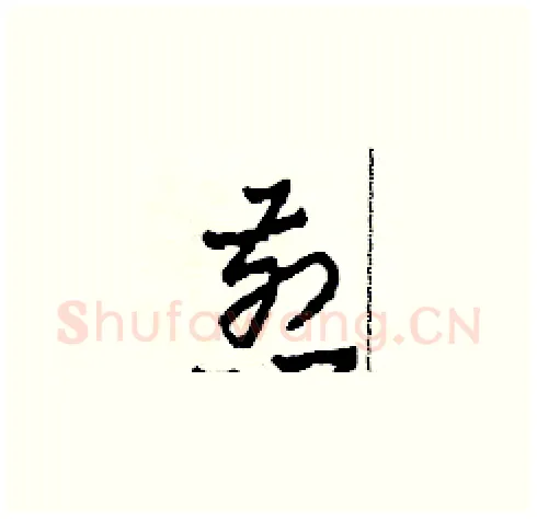 煎硬笔草书写法,摘自田青刚硬笔书法字帖