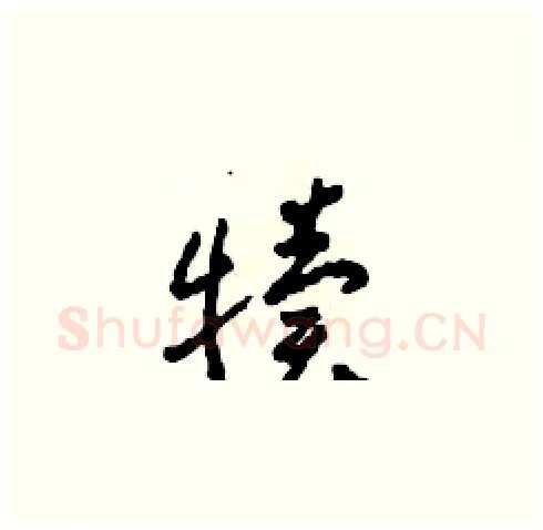 犢硬笔草书写法,摘自田青刚硬笔书法字帖