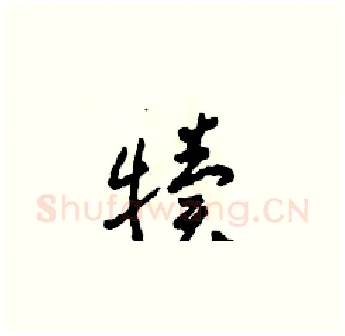 犢硬笔草书写法,摘自田青刚硬笔书法字帖