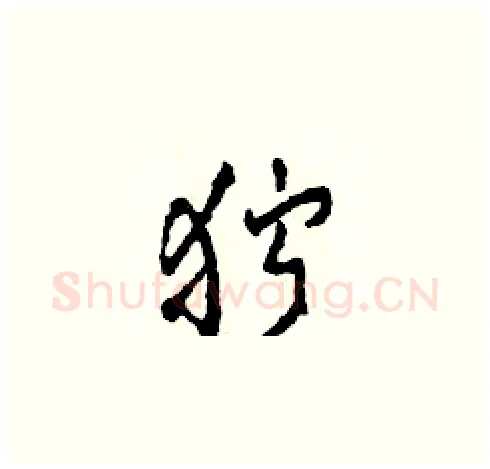 狞硬笔草书写法,摘自田青刚硬笔书法字帖