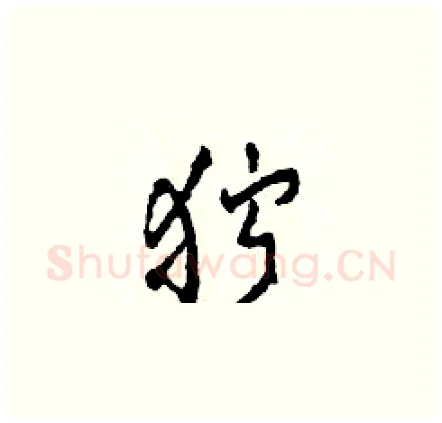 狞硬笔草书写法,摘自田青刚硬笔书法字帖
