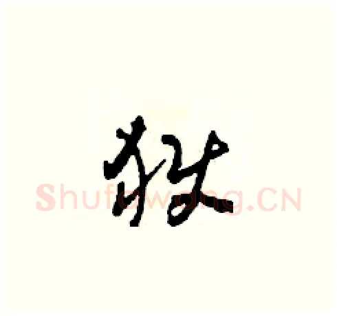 獄硬笔草书写法,摘自田青刚硬笔书法字帖