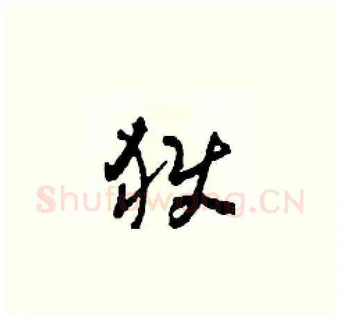 獄硬笔草书写法,摘自田青刚硬笔书法字帖
