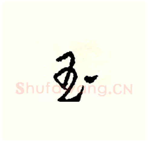 玉硬笔草书写法,摘自田青刚硬笔书法字帖