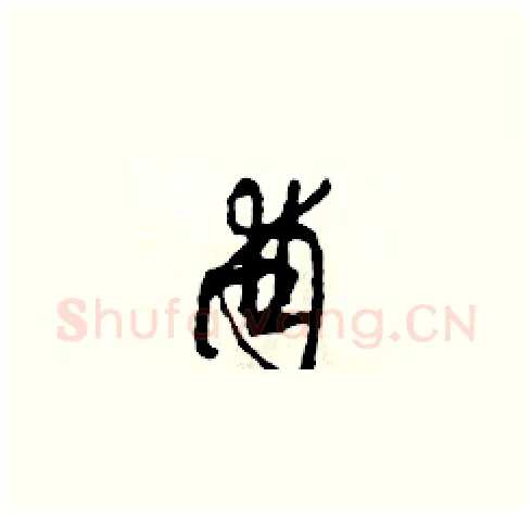 酋硬笔草书写法,摘自田青刚硬笔书法字帖