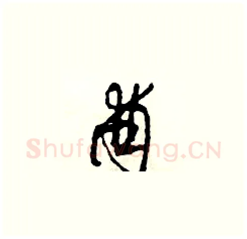酋硬笔草书写法,摘自田青刚硬笔书法字帖