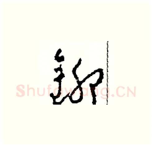 鉚硬笔草书写法,摘自田青刚硬笔书法字帖